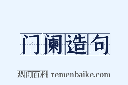 门阑造句是什么意思的图片
